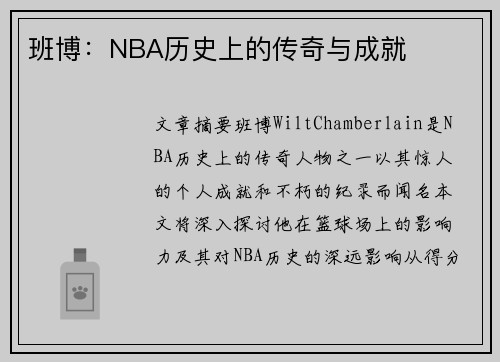 班博：NBA历史上的传奇与成就
