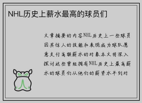 NHL历史上薪水最高的球员们