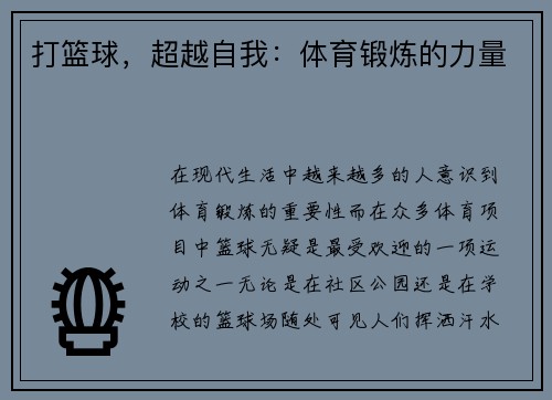 打篮球，超越自我：体育锻炼的力量