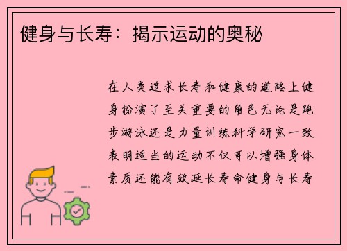 健身与长寿：揭示运动的奥秘