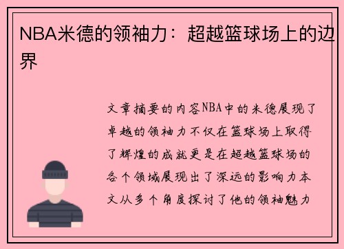 NBA米德的领袖力：超越篮球场上的边界