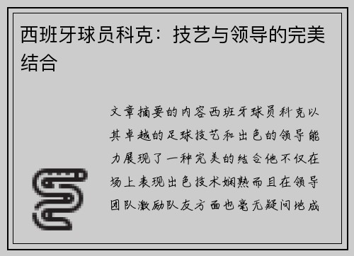 西班牙球员科克：技艺与领导的完美结合