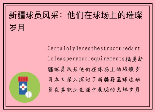 新疆球员风采：他们在球场上的璀璨岁月