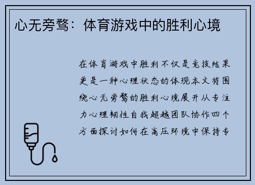 心无旁骛：体育游戏中的胜利心境