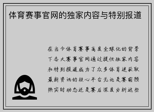体育赛事官网的独家内容与特别报道