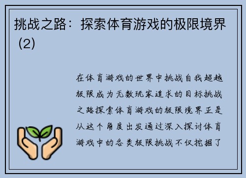 挑战之路：探索体育游戏的极限境界 (2)
