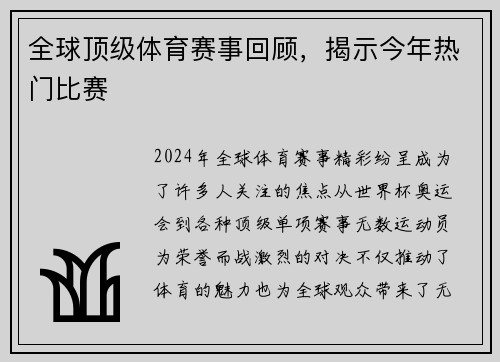 全球顶级体育赛事回顾，揭示今年热门比赛