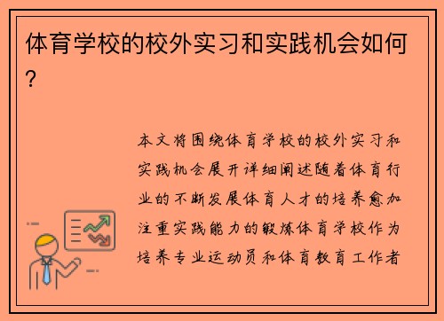 体育学校的校外实习和实践机会如何？