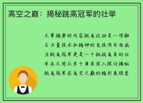 高空之巅：揭秘跳高冠军的壮举