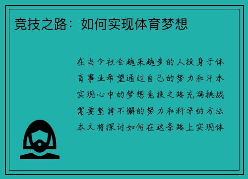 竞技之路：如何实现体育梦想