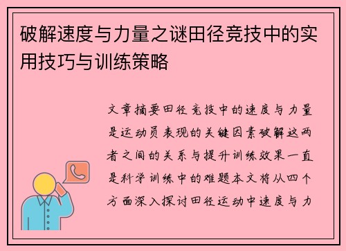 破解速度与力量之谜田径竞技中的实用技巧与训练策略