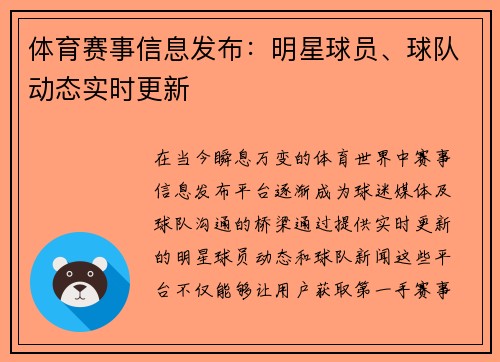 体育赛事信息发布：明星球员、球队动态实时更新