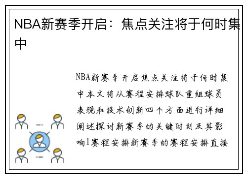 NBA新赛季开启：焦点关注将于何时集中