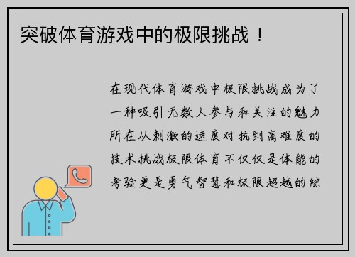 突破体育游戏中的极限挑战 !