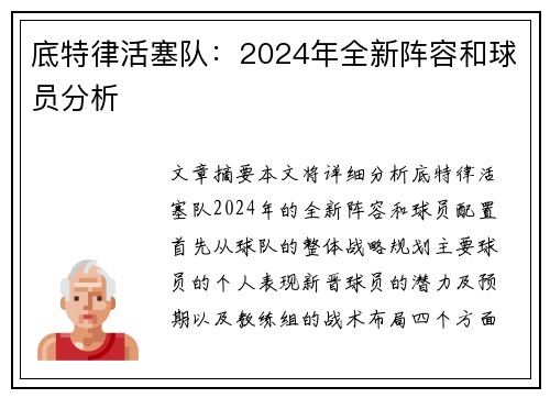 底特律活塞队：2024年全新阵容和球员分析