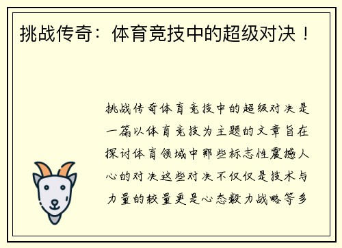 挑战传奇：体育竞技中的超级对决 !