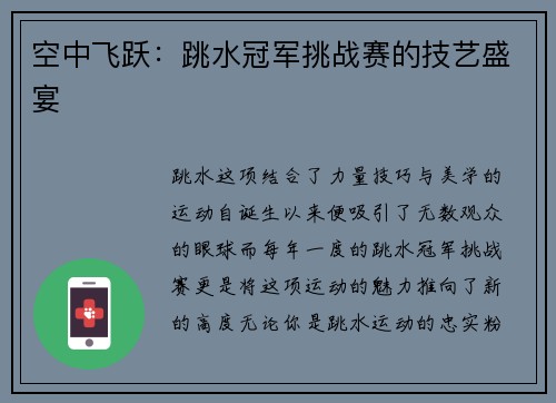 空中飞跃：跳水冠军挑战赛的技艺盛宴
