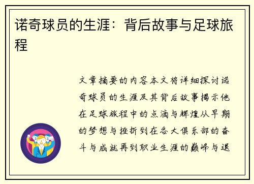 诺奇球员的生涯：背后故事与足球旅程