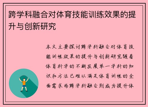 跨学科融合对体育技能训练效果的提升与创新研究