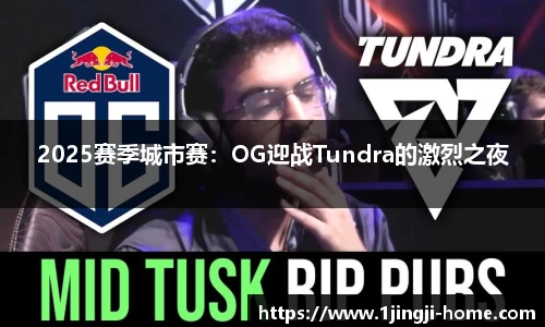 2025赛季城市赛：OG迎战Tundra的激烈之夜