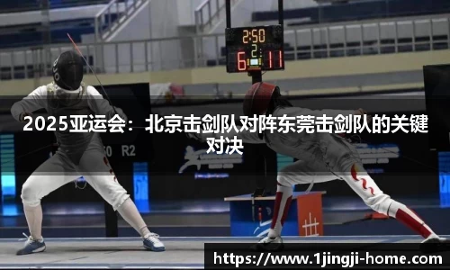 2025亚运会：北京击剑队对阵东莞击剑队的关键对决