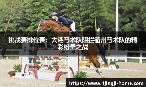 挑战赛排位赛：大连马术队阻拦衢州马术队的精彩纷呈之战
