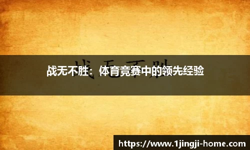 战无不胜：体育竞赛中的领先经验