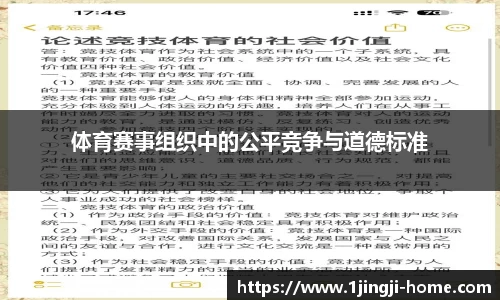 体育赛事组织中的公平竞争与道德标准
