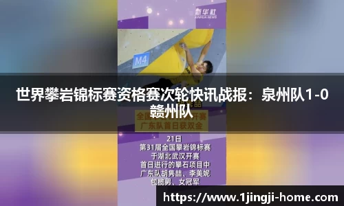 世界攀岩锦标赛资格赛次轮快讯战报：泉州队1-0赣州队