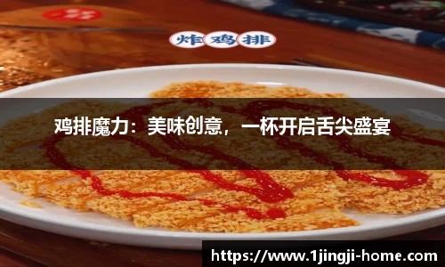 鸡排魔力：美味创意，一杯开启舌尖盛宴