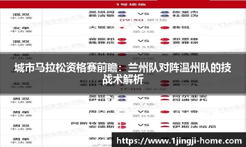 城市马拉松资格赛前瞻：兰州队对阵温州队的技战术解析
