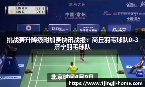 挑战赛升降级附加赛快讯战报：商丘羽毛球队0-3济宁羽毛球队