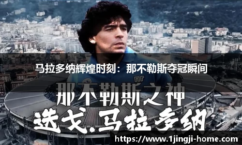 马拉多纳辉煌时刻：那不勒斯夺冠瞬间
